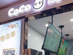 门面-CoCo都可(小寨赛格店)