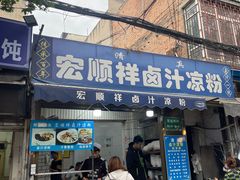 -清真·宏顺祥卤汁凉粉(大皮院店)