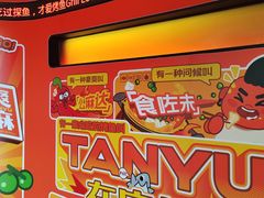 -探鱼·鲜青椒爽麻烤鱼(领展购物广场店)