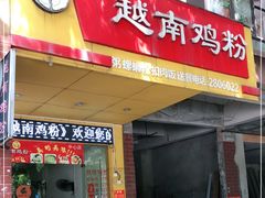 门面-华姐鸡粉(中心店)