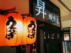 -昇鳗鱼家(浦东店)