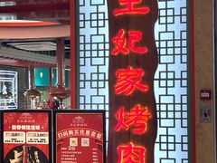 门面-明洞王妃家烤肉(苏州中心星悦汇店)
