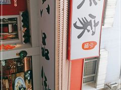 -米家小馆(新华店)