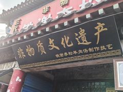 -铁谢李松祖传羊肉汤馆