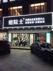 点击看大图 -痘院士专业祛痘皮肤管理