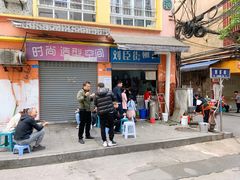 门面-刘臣街燃面
