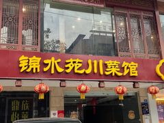 门面-锦水苑川菜馆(风格雅园店)