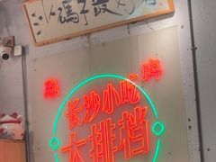 -东排食堂长沙小吃大排档(五一广场店)