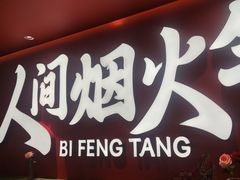 -避风塘(嘉兴八佰伴店)