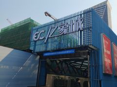 -亿象城(江南大道店)