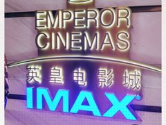 -英皇电影城(英皇集团中心IMAX店)