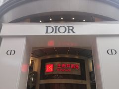 -王府井百货(总府店)