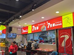 -古彭7只羊·招牌白串·碳锅羊肉旗舰店