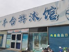 -丰台体育中心·游泳馆