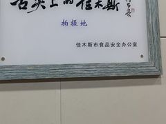 -春花民族美食(佳木斯总店)