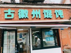 门面-古徽州馄饨店(宝安路店)