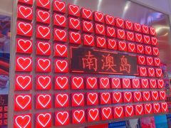 -南澳岛打卡果汁冰公司
