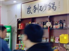 -友利砂锅居(烟台店)