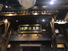 -陈麻婆豆腐总店