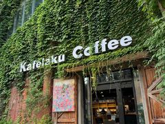 -猫屎咖啡(陶溪川店)