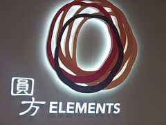 -香港ELEMENTS圆方