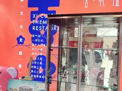 门面-有喜胶东小馆(太申祥和店)
