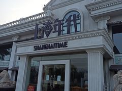 -上海年代(水上东路店)