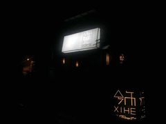 -兮禾酒馆(护国路店)