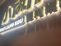-小两口锦州烧烤·脆皮油边(依云北郡店)