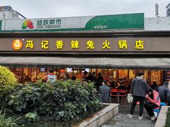 门面-冯记香辣兔火锅(茶店子总店)