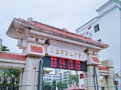 -三亚市第二中学
