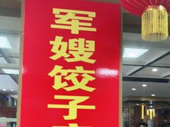 -军嫂饺子馆(岳家寨小区店)