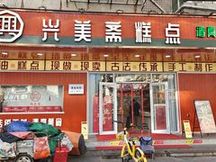 -兴美斋糕点(风顺公寓店)