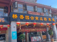 -桥香园云南过桥米线(金马碧鸡店)