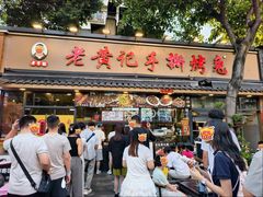 -老黄记手撕烤兔(玉林街店)