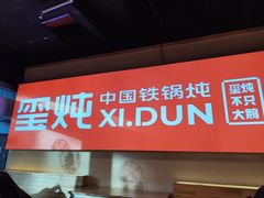 -玺炖·中国铁锅炖(虹桥天街店)