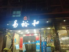 门面-易裕和·长沙米粉(竹塘西路店)
