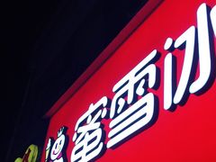 门面-蜜雪冰城(托乐嘉店)