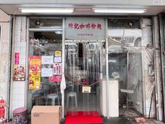 -维记咖啡粉面(福荣街店)