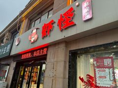 -盱眙虾怪·旗舰店