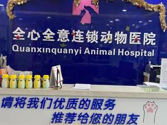 -全心全意连锁动物医院(石景山店)