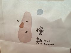 -慢熟面包店bud bread(孩儿巷店)
