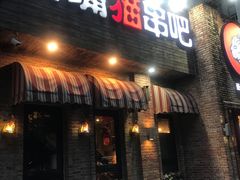 -馋嘴猫•北京食堂•烧烤宵夜(亚运村店)