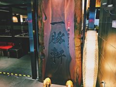 门面-一豚轩·烧鸟·豚骨拉面(五四路店)
