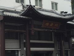 -同庆楼(大钟寺店)