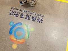 -兴芮温泉度假区