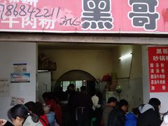 门面-黑哥(文化北路店)