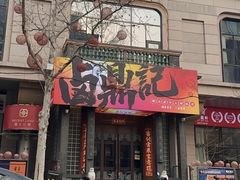-卤鼎记·潮汕卤水火锅饭店(北京首店)