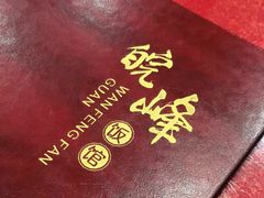 -北大地皖峰饭馆