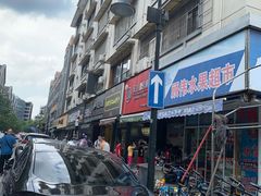 -吴山烤禽 (吴山路店)